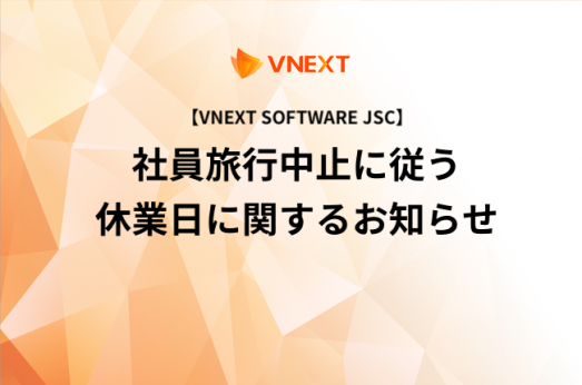 【VNEXT SOFTWARE JSC】社員旅行中止に従う休業日に関するお知らせ
