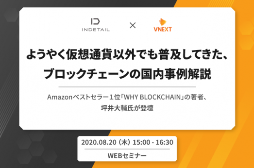 【終了】【WEBセミナー】ようやく仮想通貨以外でも普及してきた、ブロックチェーンの国内事例解説 ~Amazonベストセラー1位『WHY BLOCKCHAIN』の著者、坪井大輔氏が登壇~