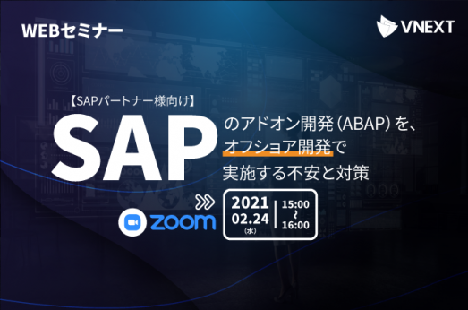 【終了】【SAPパートナー様向け】SAPのアドオン開発（ABAP）を、オフショア開発で実施する不安と対策