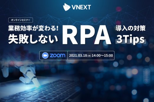 【終了】業務効率が変わる！失敗しないRPA導入の対策3Tips セミナー