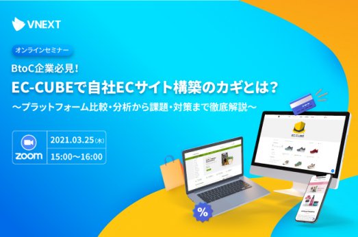 【終了】BtoC企業必見！EC-CUBEで自社ECサイト構築のカギとは？