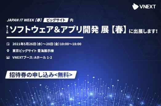 日本最大 Japan IT Week【春】内ソフトウェア＆アプリ開発展への出展