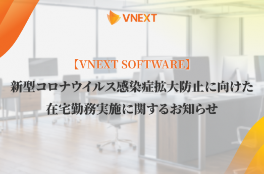 【VNEXT SOFTWARE ダナン支社】新型コロナウイルス感染症拡大防止に向けた在宅勤務実施に関するお知らせ