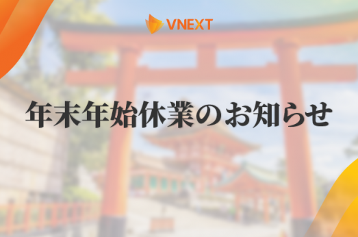 【VNEXT HOLDINGS】年末年始休業のお知らせ