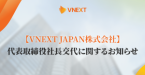 VNEXT JAPAN株式会社の代表取締役社長交代に関するお知らせ