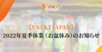 【VNEXT JAPAN】2022年夏季休業 （お盆休み）のお知らせ