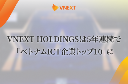 VNEXT HOLDINGSは5年連続で 「ベトナムICT企業トップ10」に