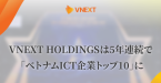 VNEXT HOLDINGSは5年連続で 「ベトナムICT企業トップ10」に