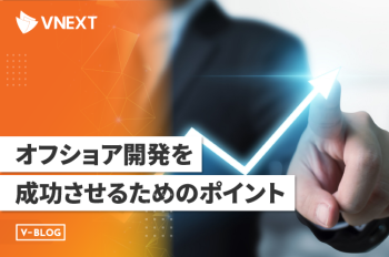 オフショア開発を成功させるためのポイントについて分かりやすく解説!