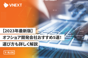 【2023年最新版】オフショア開発会社おすすめ5選!選び方も詳しく解説