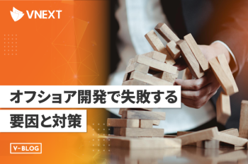 オフショア開発で失敗する要因と7つの対策を詳しく解説!