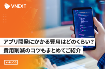 アプリ開発にかかる費用はどのくらい?費用削減のコツもまとめてご紹介