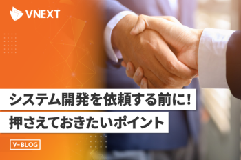 システム開発を依頼する前に!押さえておきたいポイント
