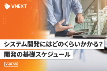 システム開発にはどのくらいかかる?開発の基礎スケジュール
