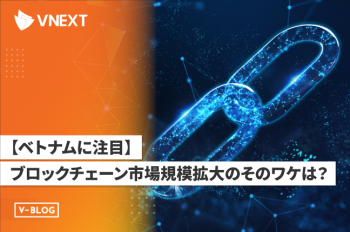 【ベトナムに注目】ブロックチェーン市場規模拡大のそのワケは?