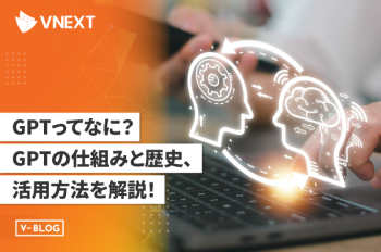 【GPTってなに?】GPTの仕組みと歴史、活用方法を徹底解説!