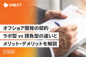 【ラボ型開発とは?】オフショア開発の契約形態とメリット・デメリットを解説!