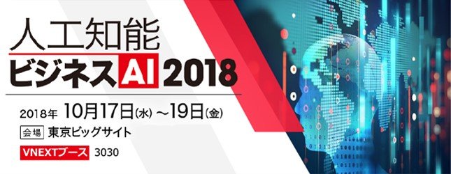 2018年10月17日~19日、ビジネスAI!人工知能の展示会に出展します。