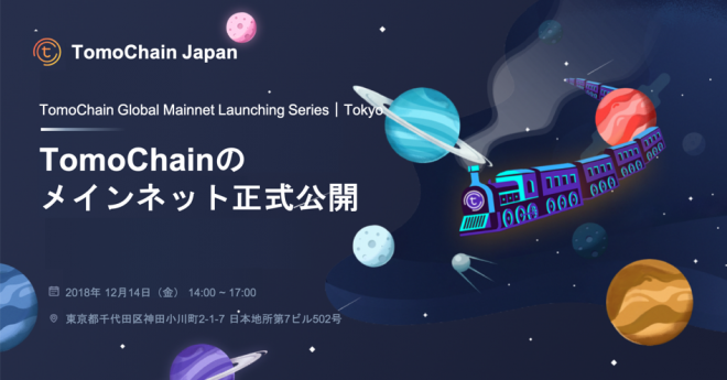 【終了】暗号通貨 NEM 共同創業者が仕掛ける、スマートコントラクト基盤「TomoChain」とは?