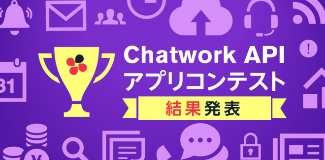 第1回 「Chatwork API アプリコンテスト」 優秀賞を受賞しました。