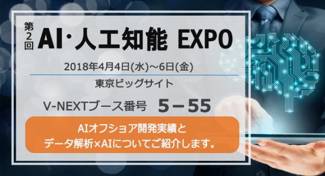 2018年4月4日~6日、AI・人工知能EXPO~日本最大!人工知能の専門展に出展します。