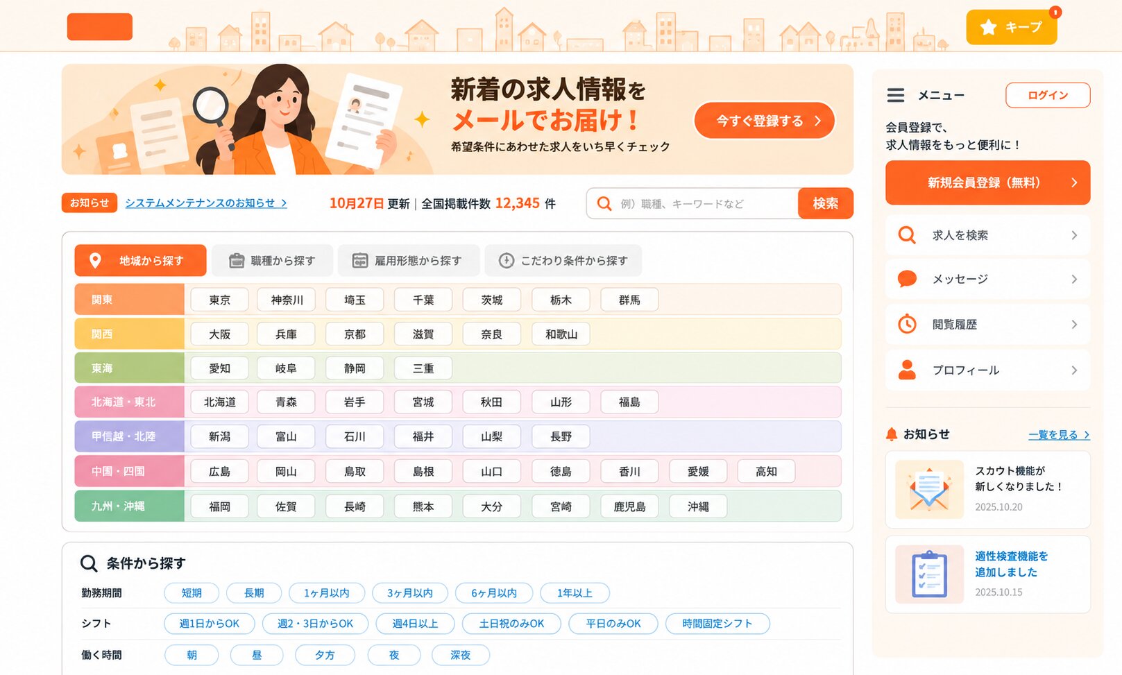 Japanese recruitment platform interface with job search and regional filters.